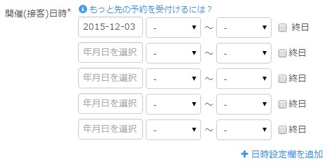 4.イベント受付日時の入力欄がまとめて表示される