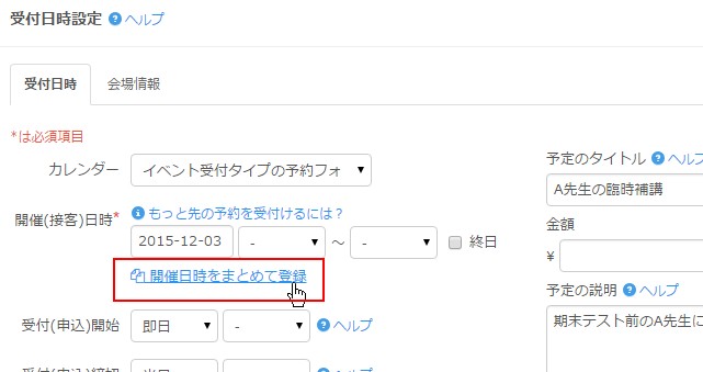 3.登録フォームより「開催日時まとめて登録」をクリックする