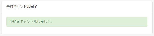 9.予約のキャンセルが完了します