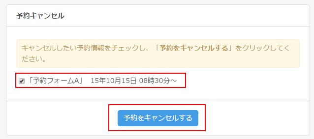 8.キャンセルしたい情報をチェックして「予約をキャンセルする」をクリックします.