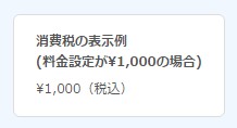2.消費税込で扱う、かつ税込表記