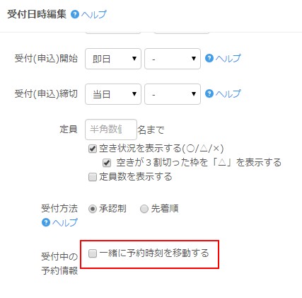 4.「一緒に予約時刻を移動する」を指定せずに予約受付枠の日付を変更する