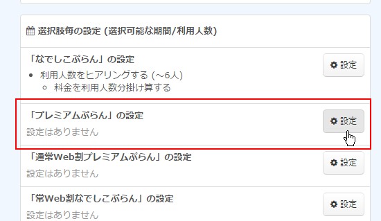 1.選択肢毎設定エリアの「設定」ボタンをクリックする