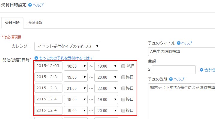 6.例えばこんな風に臨時の授業予定を予約受付枠としてまとめて登録出来ます.
