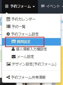 1.ページ上部ヘッダーより質問設定へ