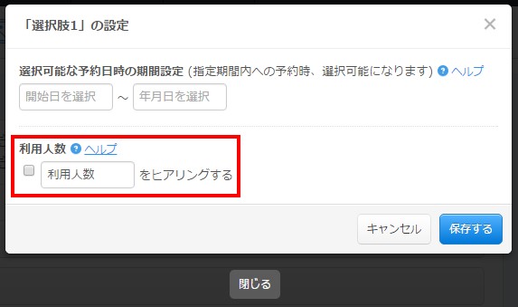 3.「利用人数をヒアリングする」を指定