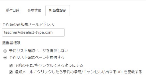 6.当該受付枠の予約管理担当者メールを設定する