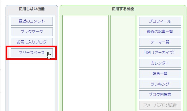 11.フリースペースをブログのサイドメニューに配置する