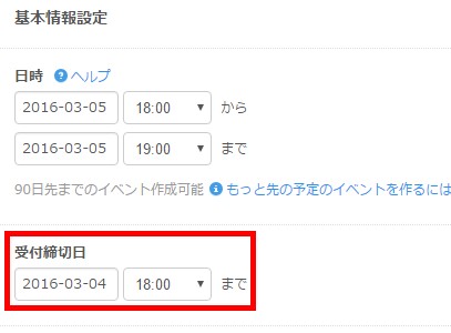 1.「受付締切日」で設定する