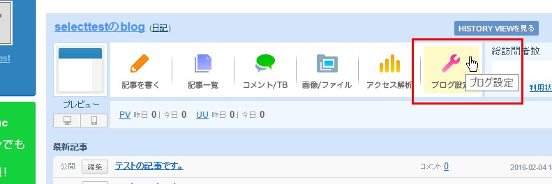 2.ライブドアブログ管理画面で「ブログ設定」をクリック
