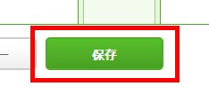 14.「保存」ボタンをクリックして設定反映