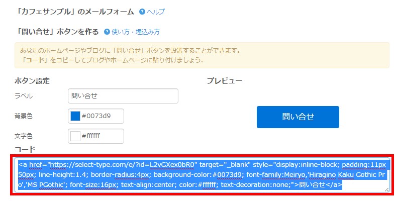 4.SELECTのフォーム共有画面で埋込用のボタンコードをコピーして