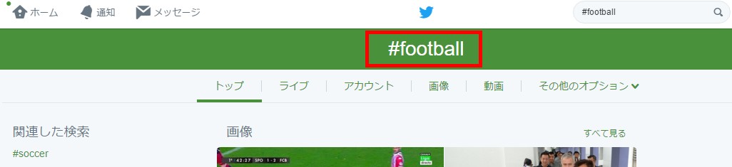1.指定したハッシュタグの検索結果がtwitterのタイムラインで表示される