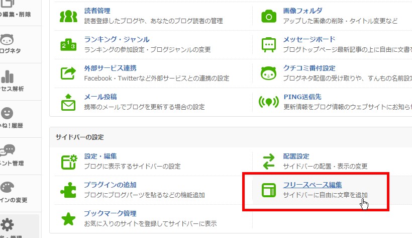 2.「フリースペース編集」をクリック