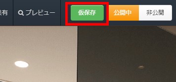 5.仮保存ボタンをクリック