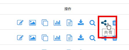 10.当該フォームの「共有」アイコンをクリック
