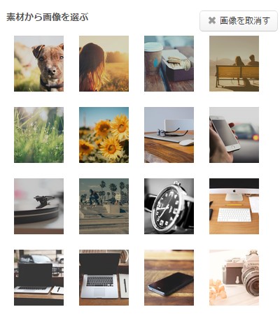 4.フリーの画像素材から選択することも可能