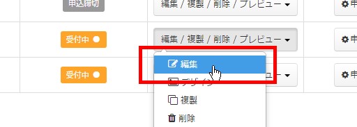 2.目的のイベントの「編集」ボタンをクリックする