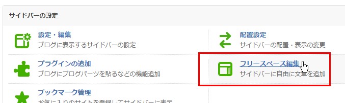 5.「フリースペース編集」をクリック