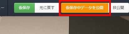 6.「仮保存中データを公開」をクリック