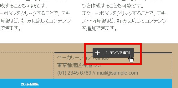 1.jimdoのページ編集画面で「コンテンツを追加」をクリックする