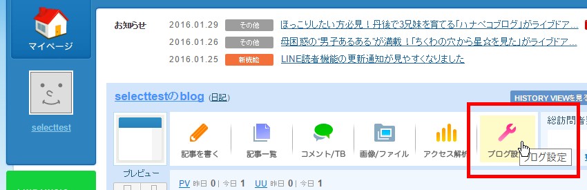2.マイページトップから「ブログ設定」