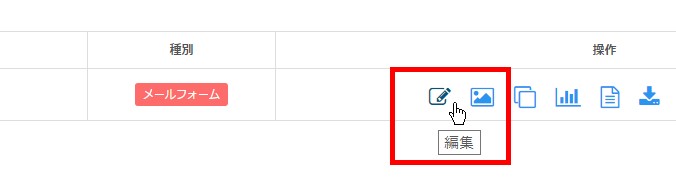 3.目的のフォームの編集画面へ移動