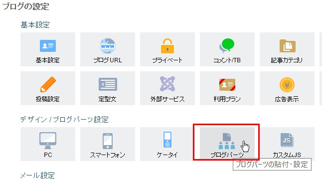 3.「ブログパーツ」をクリックする