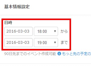 4.開始日時と終了日時を設定する