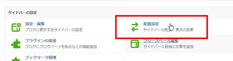 10.「配置設定」をクリックして、サイドバーの内容を設定する