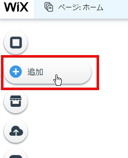 1.wixの編集画面で「＋」アイコンをクリックする