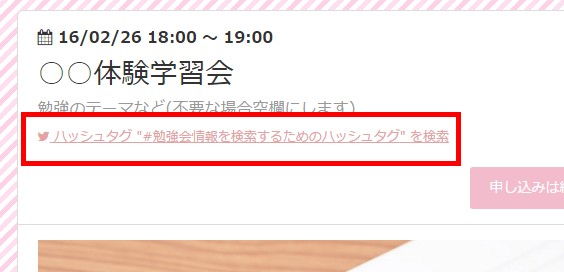 0.ハッシュタグを設定すると告知ページにリンクが貼られ