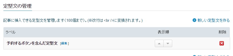 5.保存して定型文が出来上がりました