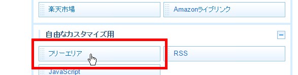2.画面右下にある「フリーエリア」をドラッグ・ドロップします。