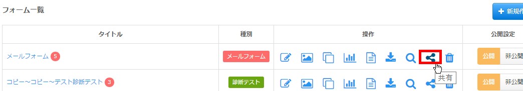 1.目的のフォームの「共有」アイコンをクリック