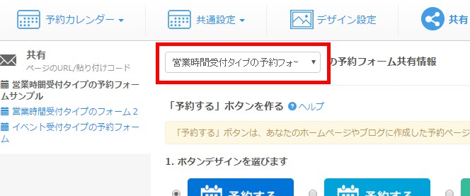2.共有画面で、ボタンを設置したい予約フォームを選択し