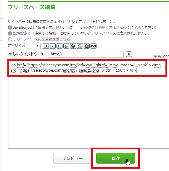 8.アメブロ管理画面の「フリースペース編集」画面に張り付けて保存する