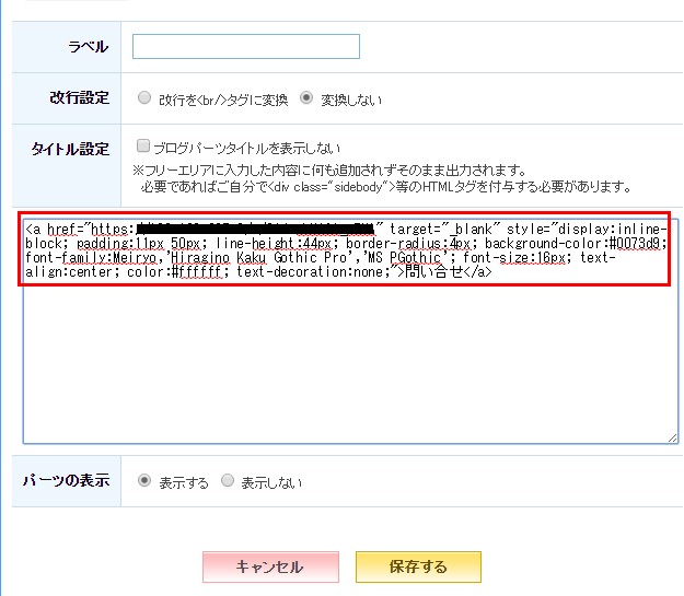 7.入手したボタン用のHTMLコードを貼り付けて「保存する」をクリック
