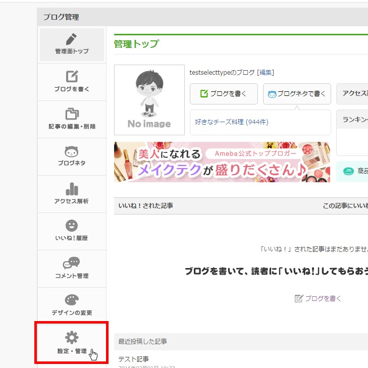1.アメブロの「設定・管理」画面へ