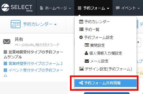 0.SELECTにログインしたら「予約フォーム」→「予約フォーム共有情報」をクリックします