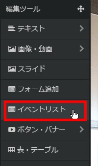 1.編集ツールより「イベントリスト」をクリックする