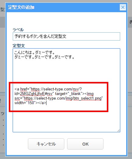 4.定型文設定フォームに予約するボタンのタグを貼り付けます
