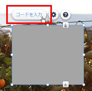5.「コードを入力」をクリック