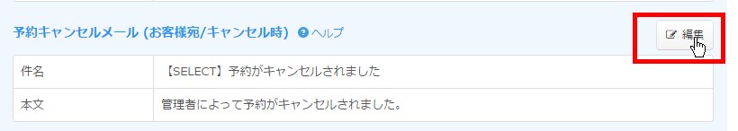 2.予約キャンセルメールの「編集」をクリック