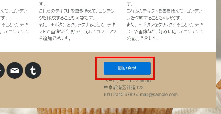 0.jimdoのページに埋め込まれた問合せボタン
