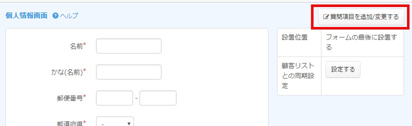 5.個人情報入力欄設定エリアの「編集」ボタンをクリック