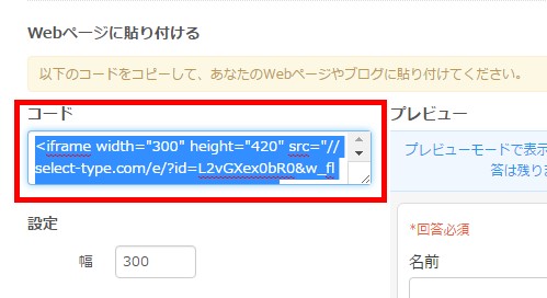 10.「Webページに貼り付ける」のコードを使用すれば