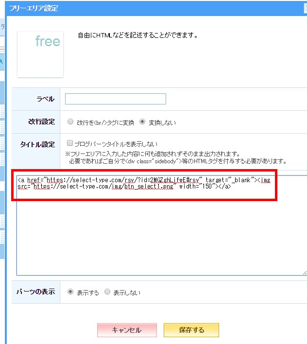 6.先ほどSELECTの予約フォーム共有情報画面で入手した予約するボタンコードを貼り付けて保存します。