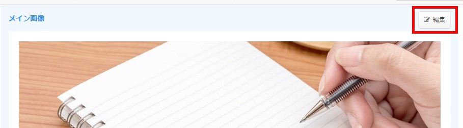 2.メイン画像設定エリアの「編集」をクリック