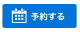 0.予約するボタン